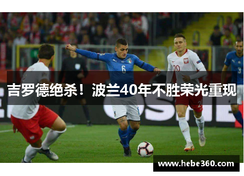 吉罗德绝杀！波兰40年不胜荣光重现