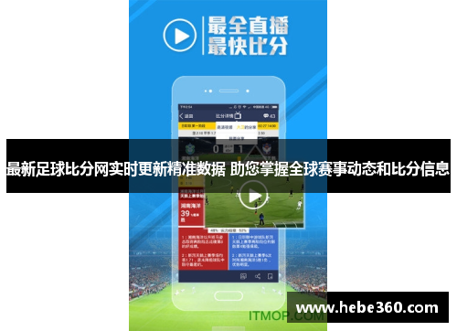 最新足球比分网实时更新精准数据 助您掌握全球赛事动态和比分信息