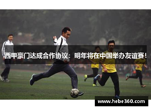 西甲豪门达成合作协议：明年将在中国举办友谊赛！