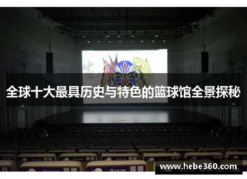 全球十大最具历史与特色的篮球馆全景探秘