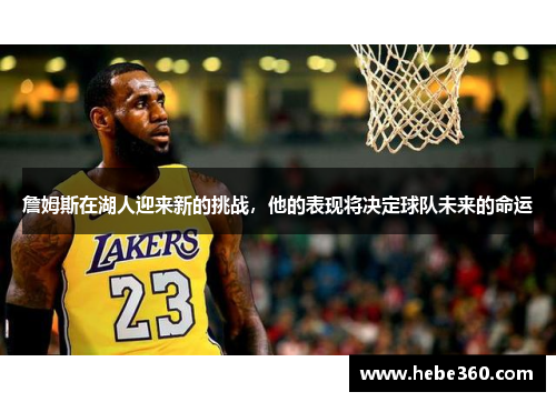詹姆斯在湖人迎来新的挑战，他的表现将决定球队未来的命运