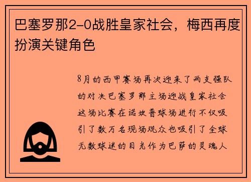 巴塞罗那2-0战胜皇家社会，梅西再度扮演关键角色