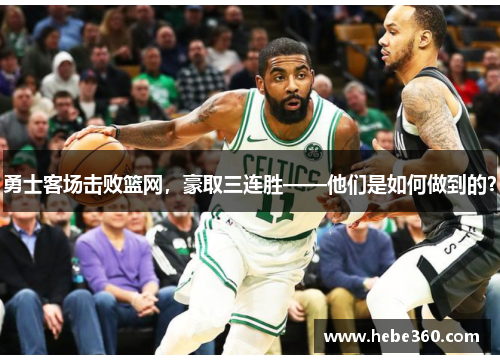 勇士客场击败篮网，豪取三连胜——他们是如何做到的？