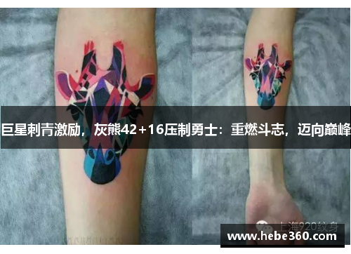 巨星刺青激励，灰熊42+16压制勇士：重燃斗志，迈向巅峰