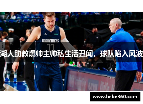 湖人助教爆帅主帅私生活丑闻，球队陷入风波