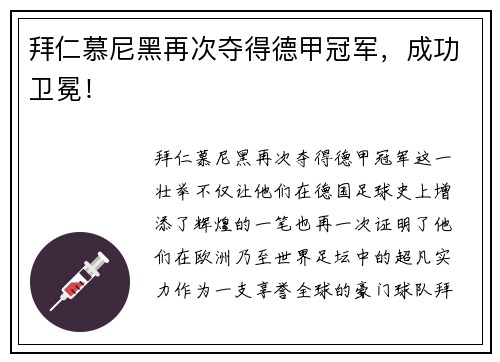 拜仁慕尼黑再次夺得德甲冠军，成功卫冕！