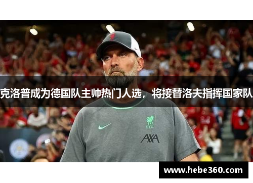 克洛普成为德国队主帅热门人选，将接替洛夫指挥国家队