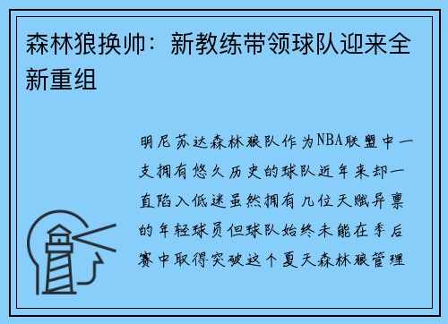 森林狼换帅：新教练带领球队迎来全新重组