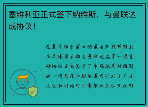 塞维利亚正式签下纳维斯，与曼联达成协议！
