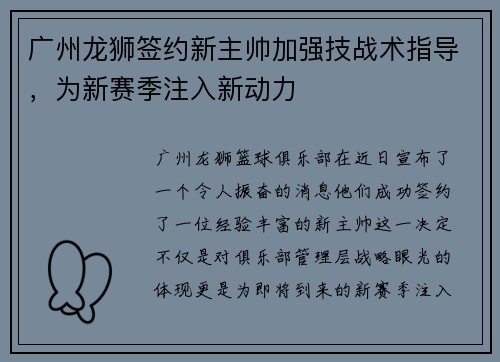 广州龙狮签约新主帅加强技战术指导，为新赛季注入新动力