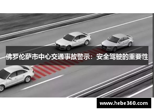 佛罗伦萨市中心交通事故警示：安全驾驶的重要性