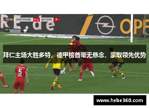 拜仁主场大胜多特，德甲榜首毫无悬念，豪取领先优势
