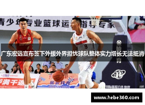 广东宏远宣布签下外援外界担忧球队整体实力增长无法抵消