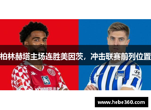 柏林赫塔主场连胜美因茨，冲击联赛前列位置