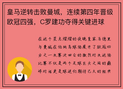 皇马逆转击败曼城，连续第四年晋级欧冠四强，C罗建功夺得关键进球