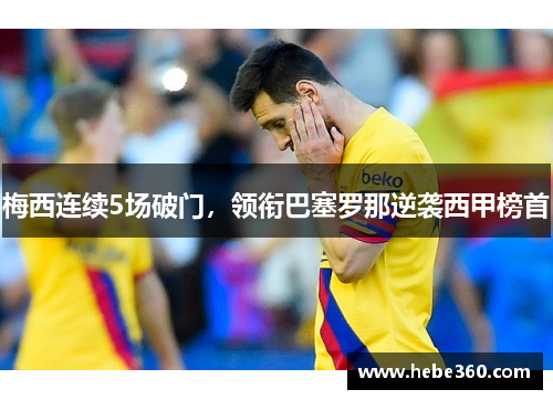 梅西连续5场破门，领衔巴塞罗那逆袭西甲榜首