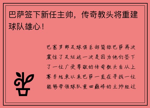 巴萨签下新任主帅，传奇教头将重建球队雄心！