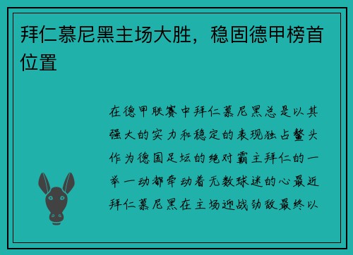 拜仁慕尼黑主场大胜，稳固德甲榜首位置