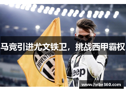 马竞引进尤文铁卫，挑战西甲霸权