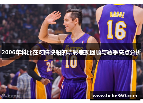 2006年科比在对阵快船的精彩表现回顾与赛季亮点分析