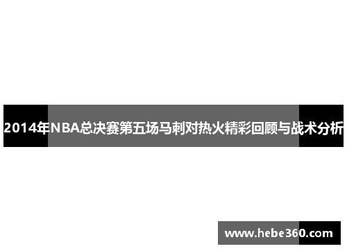 2014年NBA总决赛第五场马刺对热火精彩回顾与战术分析