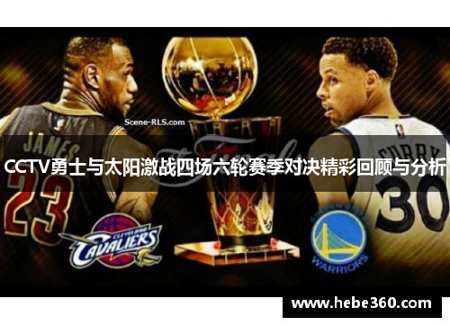 CCTV勇士与太阳激战四场六轮赛季对决精彩回顾与分析