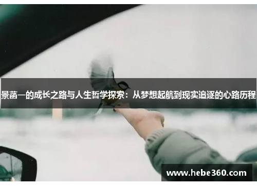 景菡一的成长之路与人生哲学探索：从梦想起航到现实追逐的心路历程