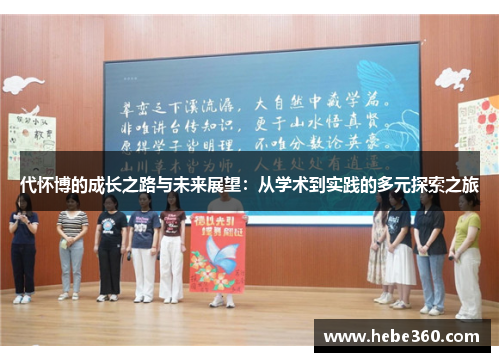 代怀博的成长之路与未来展望：从学术到实践的多元探索之旅