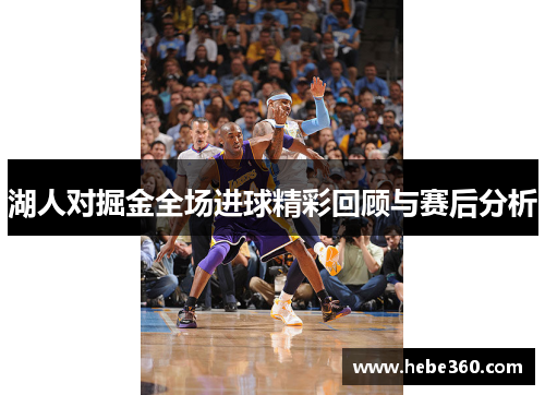 湖人对掘金全场进球精彩回顾与赛后分析