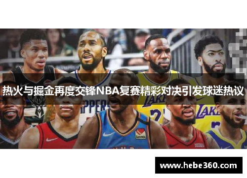 热火与掘金再度交锋NBA复赛精彩对决引发球迷热议