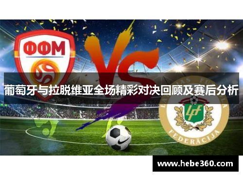 葡萄牙与拉脱维亚全场精彩对决回顾及赛后分析