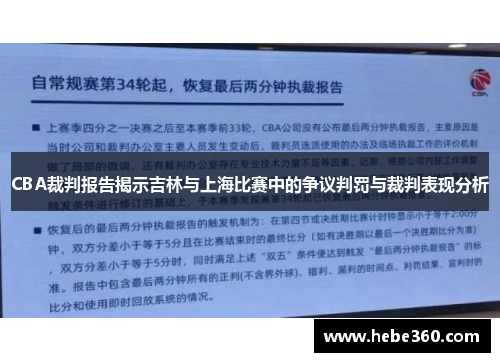 CBA裁判报告揭示吉林与上海比赛中的争议判罚与裁判表现分析
