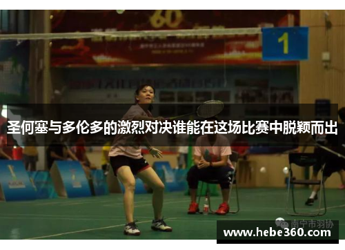 圣何塞与多伦多的激烈对决谁能在这场比赛中脱颖而出