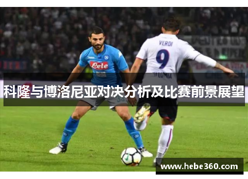 科隆与博洛尼亚对决分析及比赛前景展望