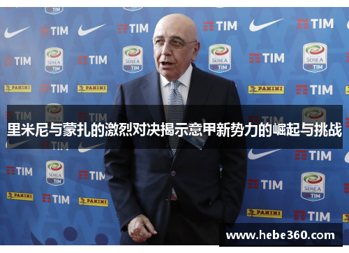里米尼与蒙扎的激烈对决揭示意甲新势力的崛起与挑战
