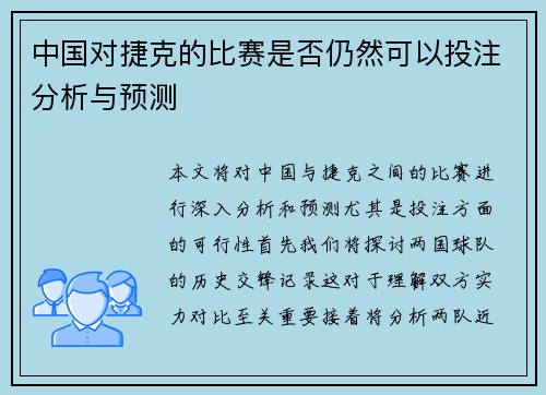 中国对捷克的比赛是否仍然可以投注分析与预测