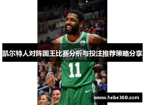 凯尔特人对阵国王比赛分析与投注推荐策略分享
