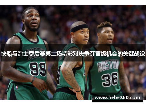 快船与爵士季后赛第二场精彩对决争夺晋级机会的关键战役