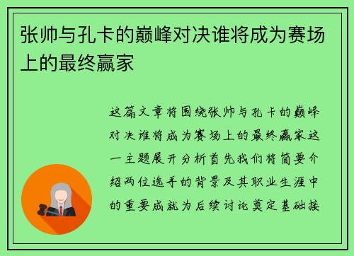 张帅与孔卡的巅峰对决谁将成为赛场上的最终赢家