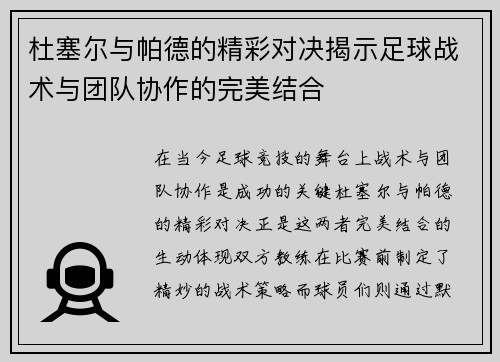 杜塞尔与帕德的精彩对决揭示足球战术与团队协作的完美结合