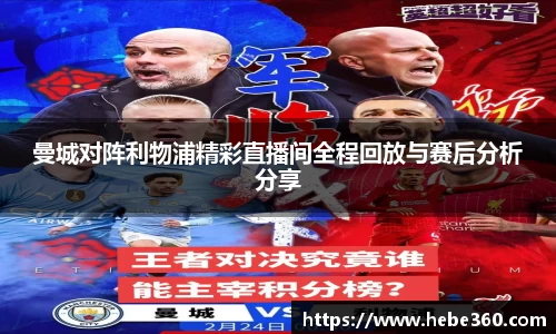 曼城对阵利物浦精彩直播间全程回放与赛后分析分享