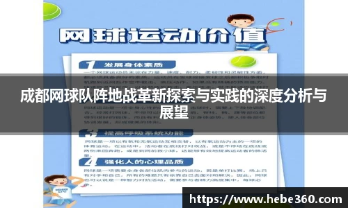 成都网球队阵地战革新探索与实践的深度分析与展望