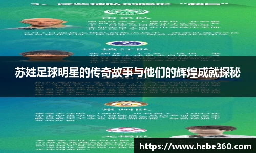 苏姓足球明星的传奇故事与他们的辉煌成就探秘