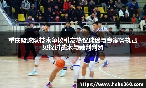 重庆篮球队技术争议引发热议球迷与专家各执己见探讨战术与裁判判罚
