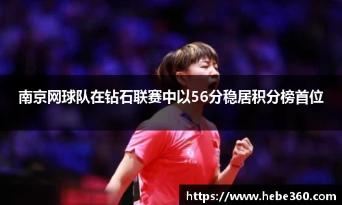 南京网球队在钻石联赛中以56分稳居积分榜首位