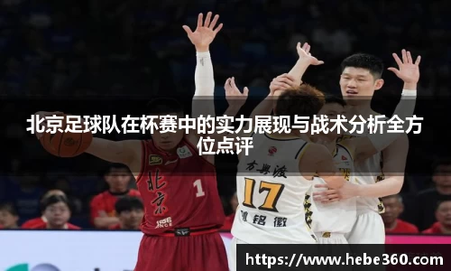 北京足球队在杯赛中的实力展现与战术分析全方位点评