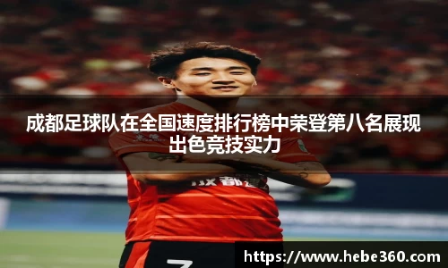 成都足球队在全国速度排行榜中荣登第八名展现出色竞技实力