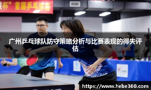 广州乒乓球队防守策略分析与比赛表现的得失评估