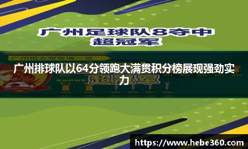 广州排球队以64分领跑大满贯积分榜展现强劲实力