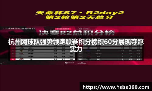 杭州网球队强势领跑联赛积分榜积60分展现夺冠实力